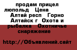 продам прицел люпольд › Цена ­ 14 500 - Алтай респ., Горно-Алтайск г. Охота и рыбалка » Охотничье снаряжение   